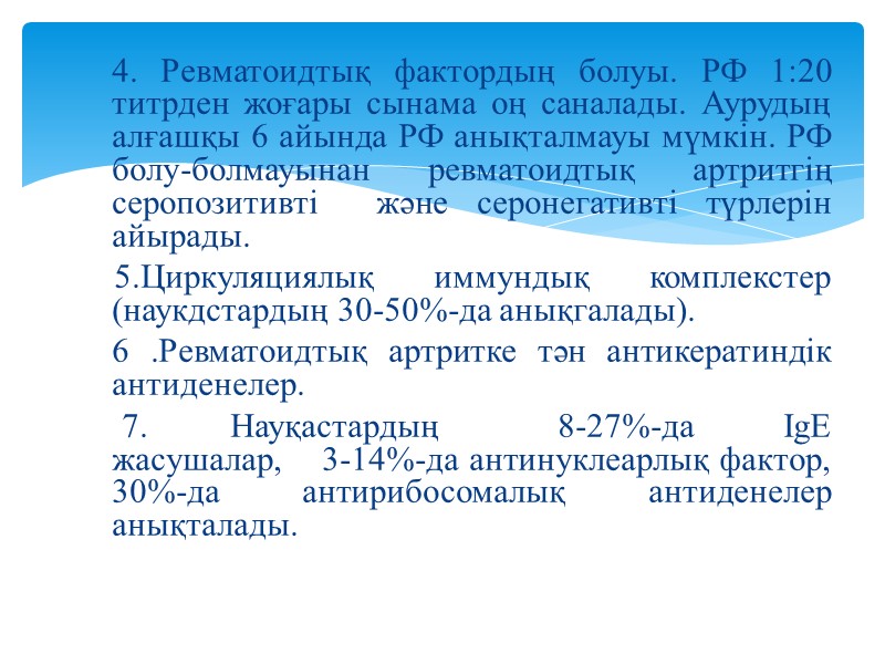 4. Ревматоидтық фактордың болуы. РФ 1:20 титрден жоғары сынама оң саналады. Аурудың алғашқы 6